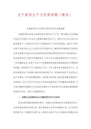 关于新质生产力党课讲稿（精选）.docx