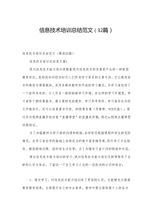 信息技术培训总结范文（32篇）.docx