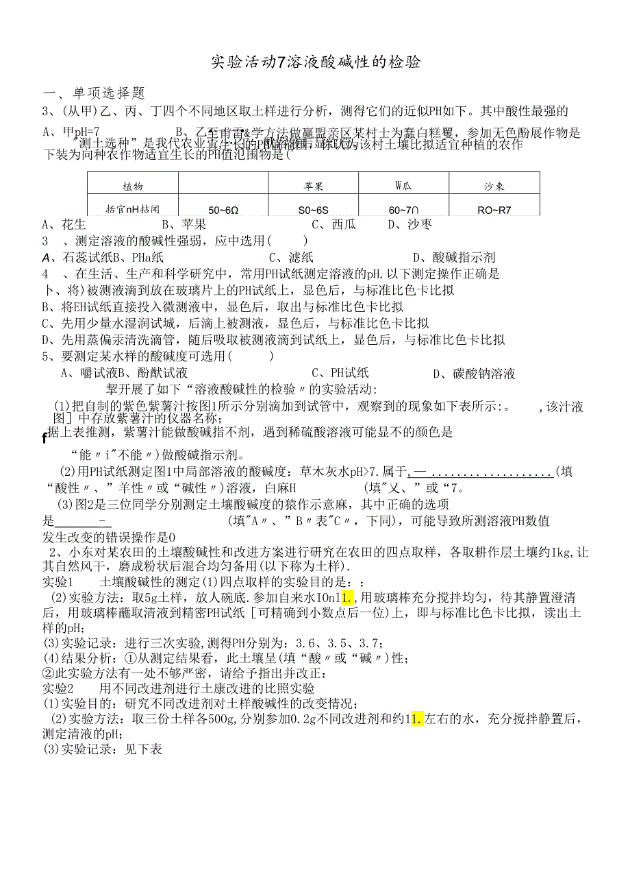 人教版九年级下册 第十单元 实验活动7 溶液酸碱性的检验 练习（无答案）.docx_第1页