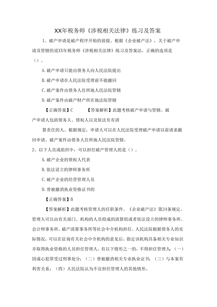 税务师《涉税相关法律》练习及答案.docx_第1页