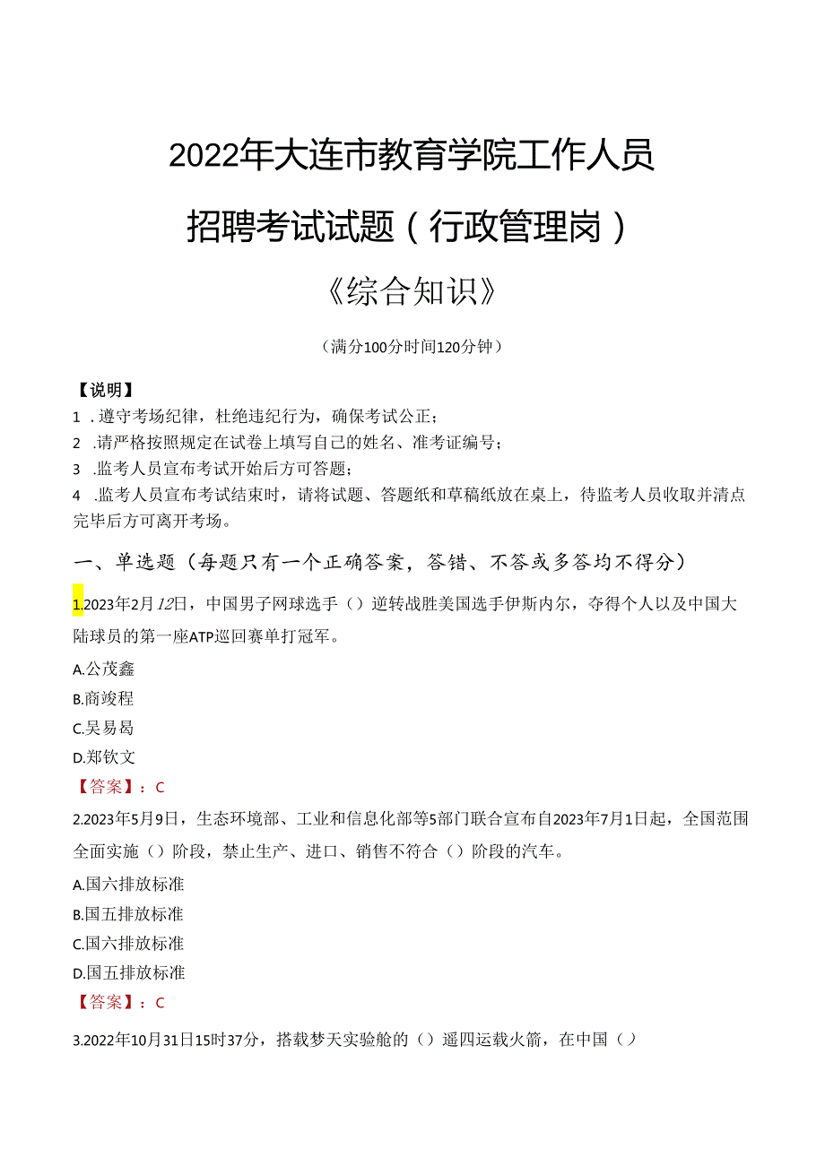 2022年大连市教育学院行政管理人员招聘考试真题.docx_第1页