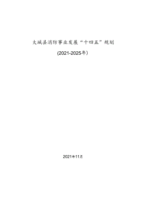 大城县消防事业发展“十四五”规划.docx