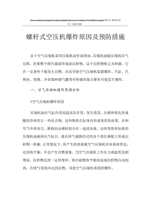 螺杆式空压机爆炸原因及预防措施.docx