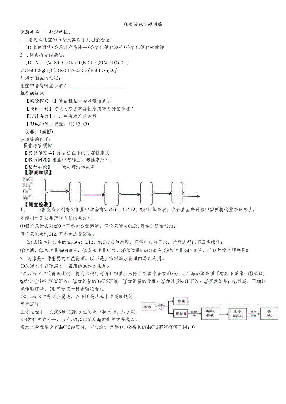 人教版九年级第十一单元实验活动8粗盐提纯专题训练学案（无答案）.docx_第1页