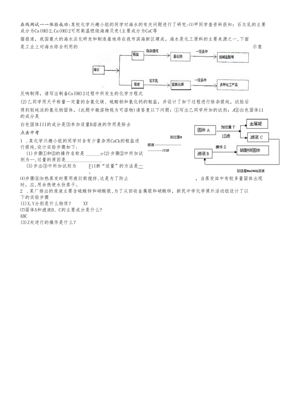 人教版九年级第十一单元实验活动8粗盐提纯专题训练学案（无答案）.docx_第2页