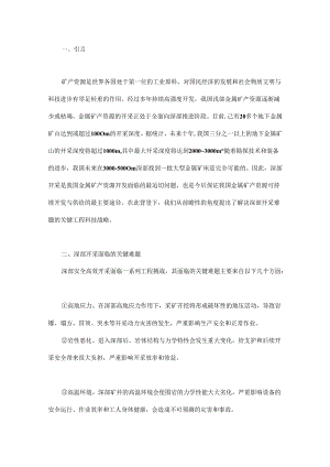 我国深部金属矿山绿色智能可持续发展关键工程科技战略.docx