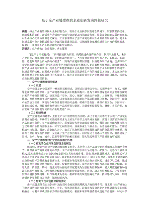 基于全产业链思维的企业创新发展路径研究.docx