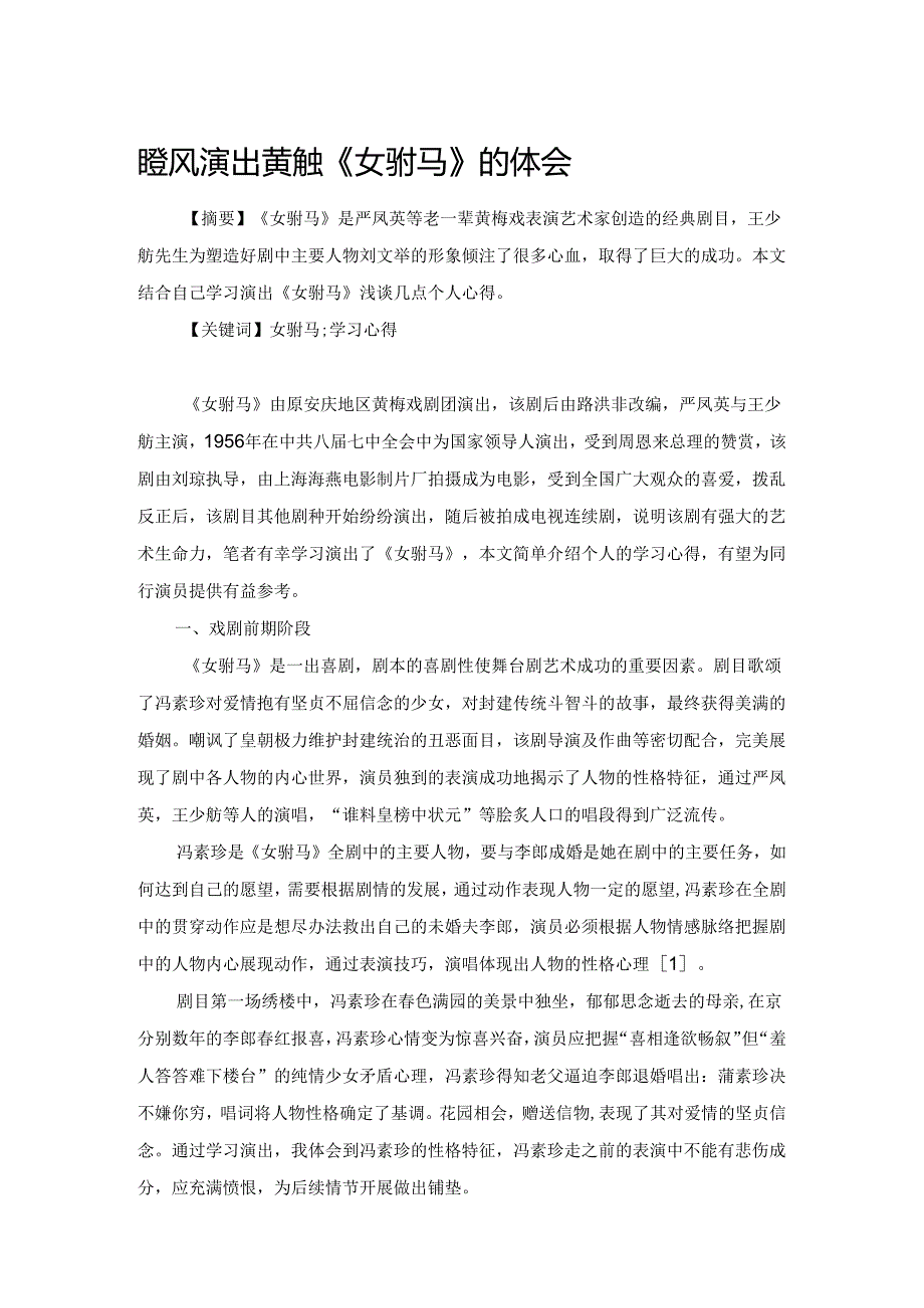 谈学习、演出黄梅戏《女驸马》的体会.docx_第1页