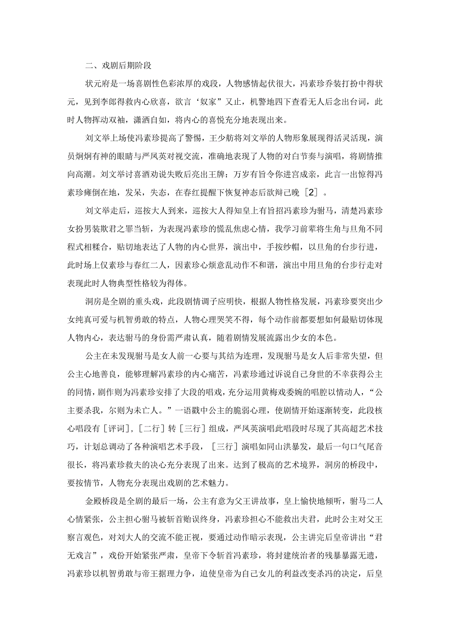 谈学习、演出黄梅戏《女驸马》的体会.docx_第2页