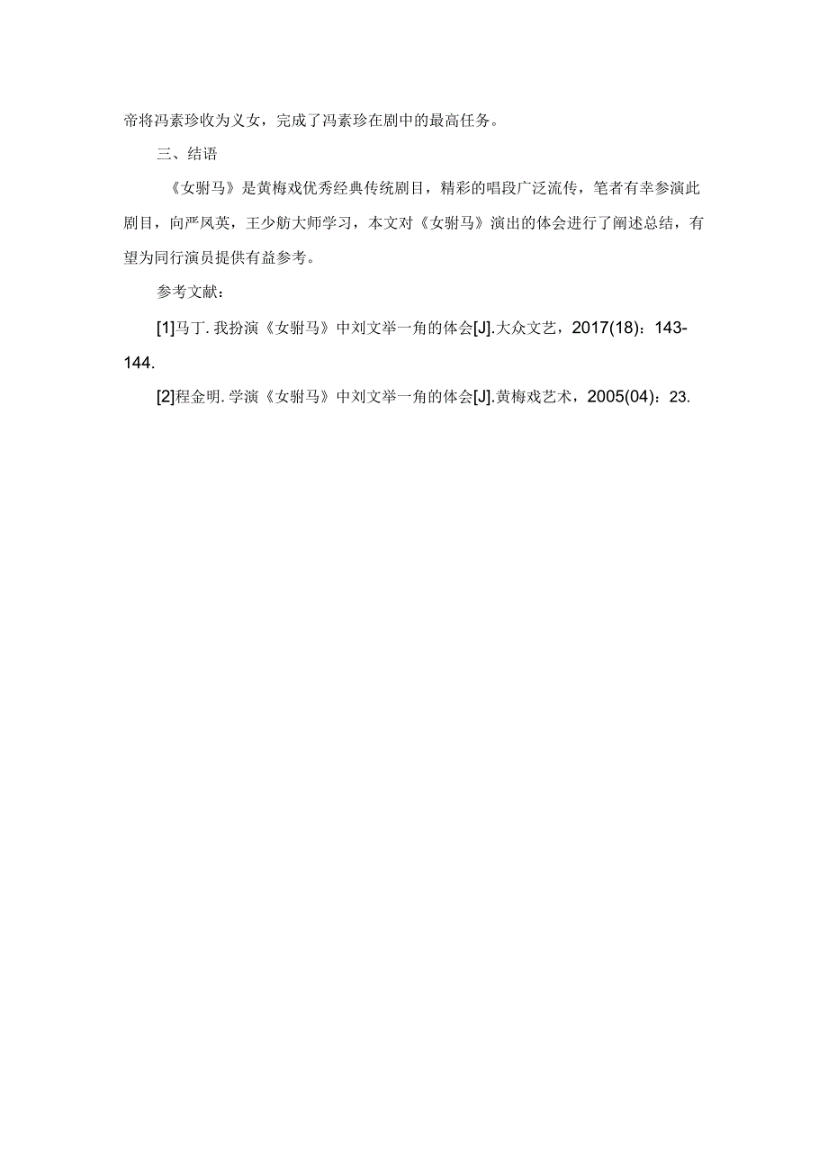 谈学习、演出黄梅戏《女驸马》的体会.docx_第3页