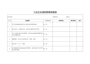 工业企业消防隐患排查表.docx