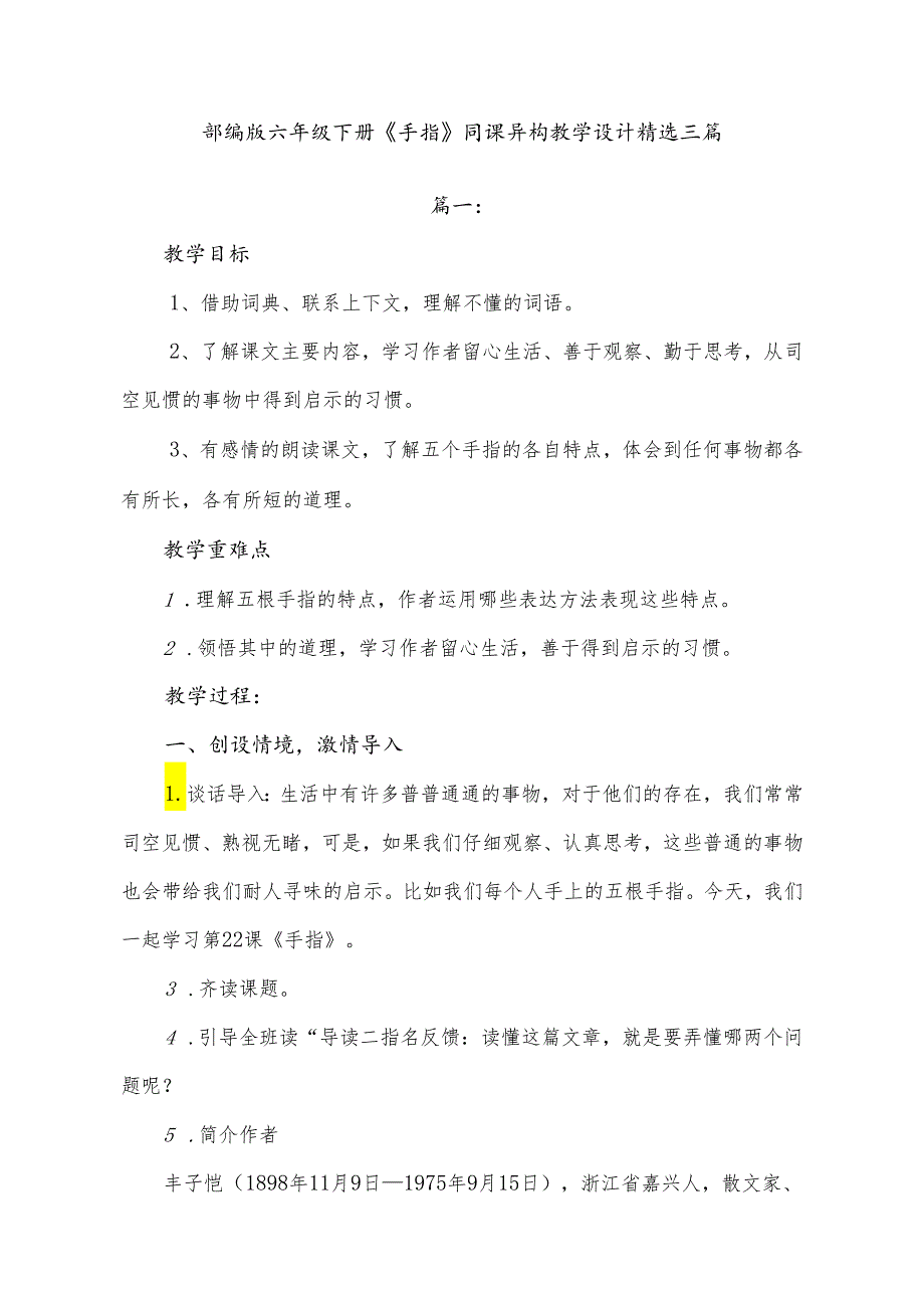 部编版六年级下册《手指》同课异构教学设计精选三篇.docx_第1页