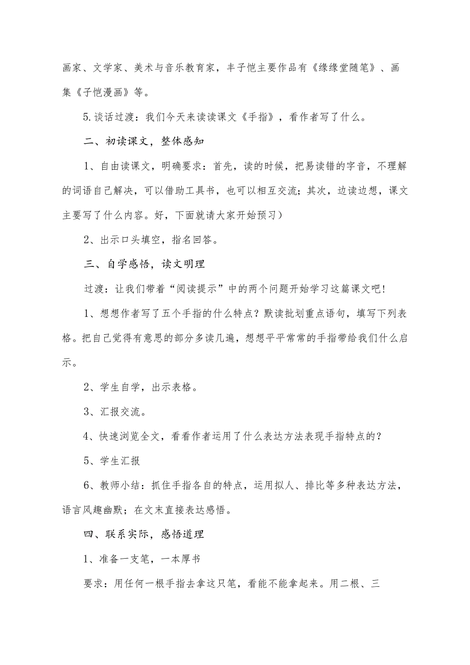 部编版六年级下册《手指》同课异构教学设计精选三篇.docx_第2页