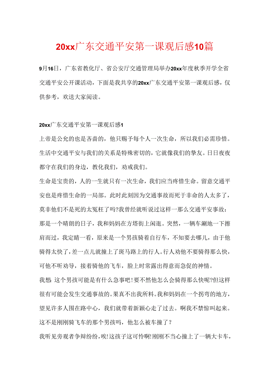 20xx广东交通安全第一课观后感10篇.docx_第1页