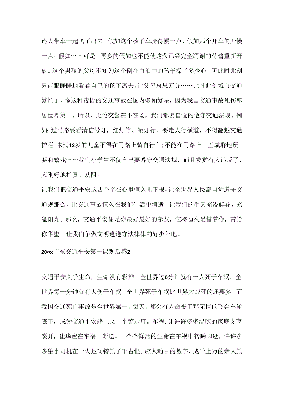 20xx广东交通安全第一课观后感10篇.docx_第2页