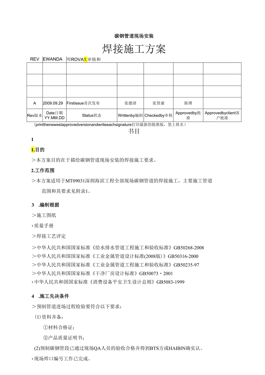 碳钢管道现场安装的焊接施工方案.docx_第1页