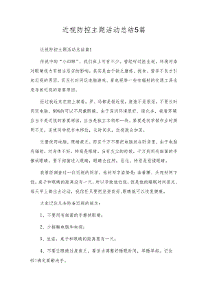 近视防控主题活动总结5篇.docx