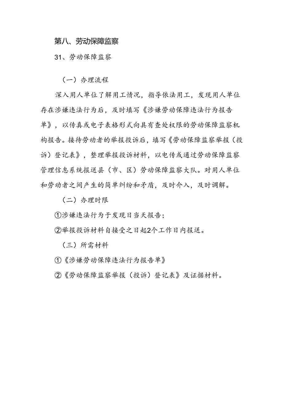 劳动人事争议调解 劳动保障监察 涉嫌劳动保障违法行为报告单 劳动保障监察举报（投诉）登记表 “两网化”信息采集 及流程图.docx_第3页