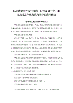 临床哮喘急性发作概念、识别及对于中、重度急性发作患者院内治疗时应用建议 - 副本.docx