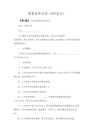 销售目标合同（6份范本）.docx