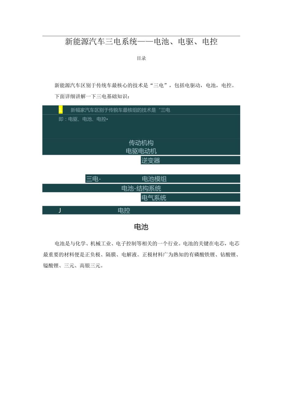 新能源汽车三电系统——电池、电驱、电控.docx_第1页