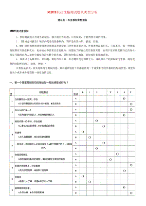 《MBTI职业性格测试题及类型分析》.docx