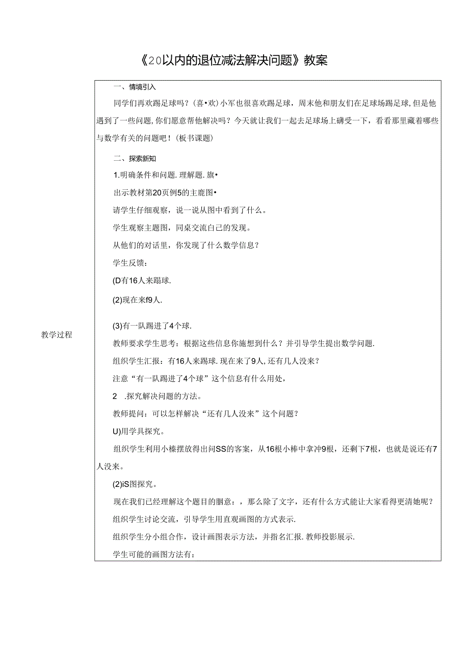 《20以内的退位减法解决问题》教案.docx_第1页