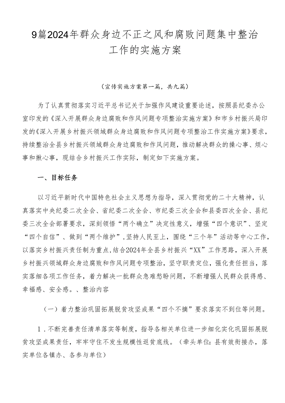 9篇2024年群众身边不正之风和腐败问题集中整治工作的实施方案.docx_第1页