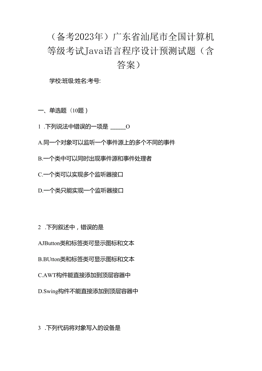 （备考2023年）广东省汕尾市全国计算机等级考试Java语言程序设计预测试题(含答案).docx_第1页