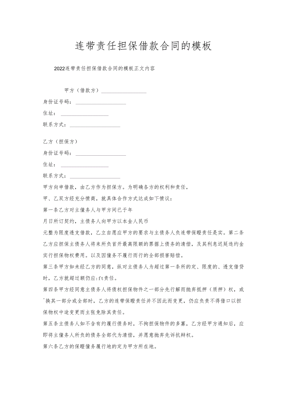 连带责任担保借款合同的模板.docx_第1页