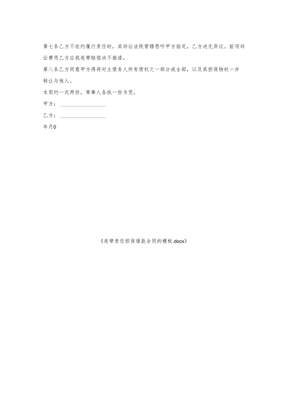 连带责任担保借款合同的模板.docx_第2页