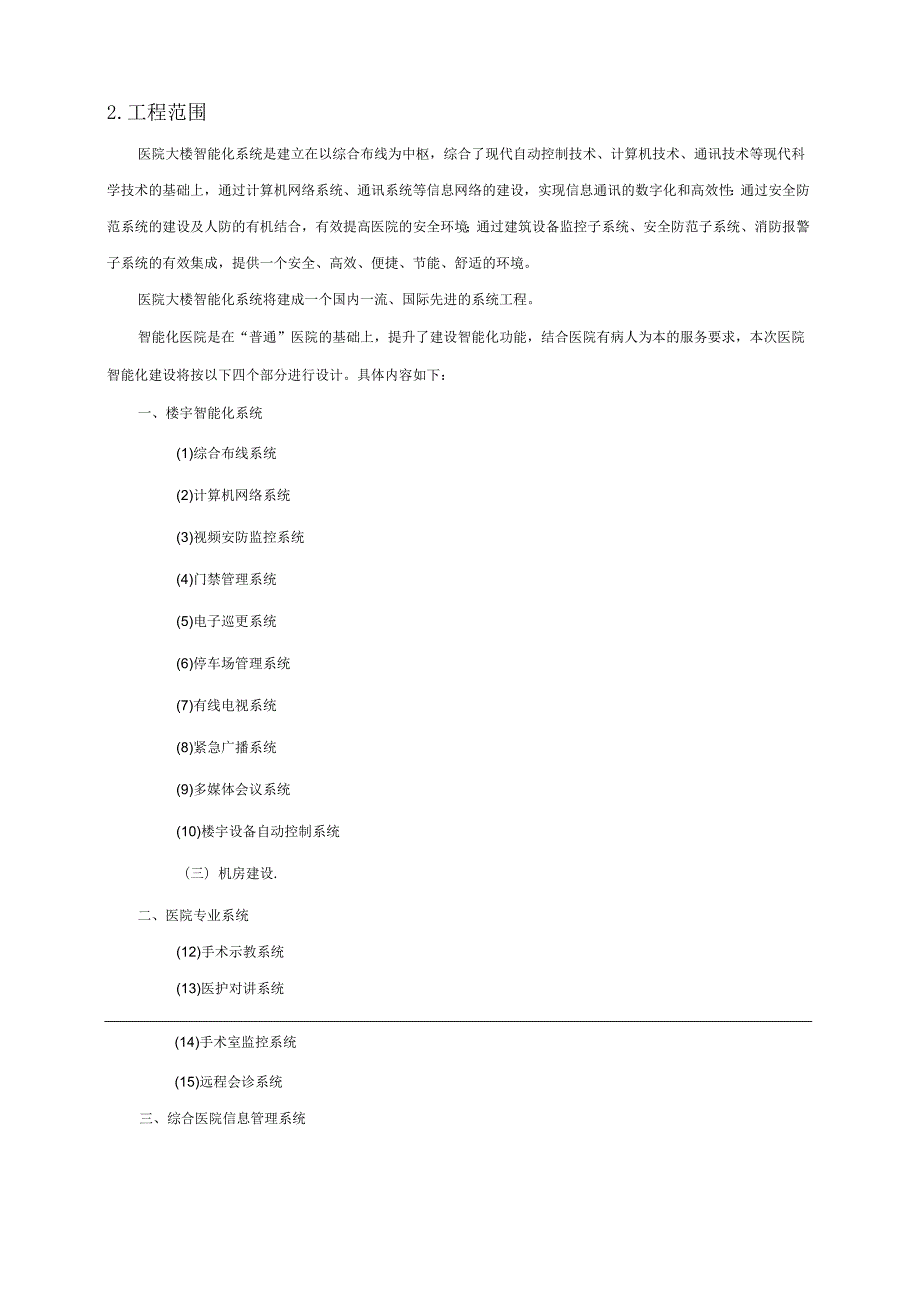 医院智能化系统规划方案.docx_第3页
