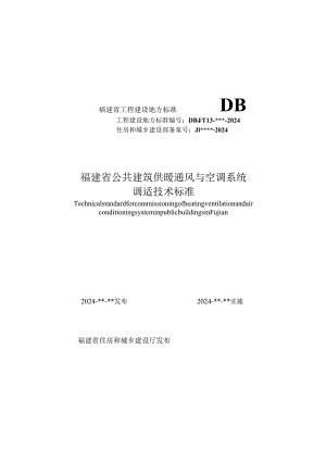 福建省公共建筑供暖通风与空调系统调试技术标准.docx