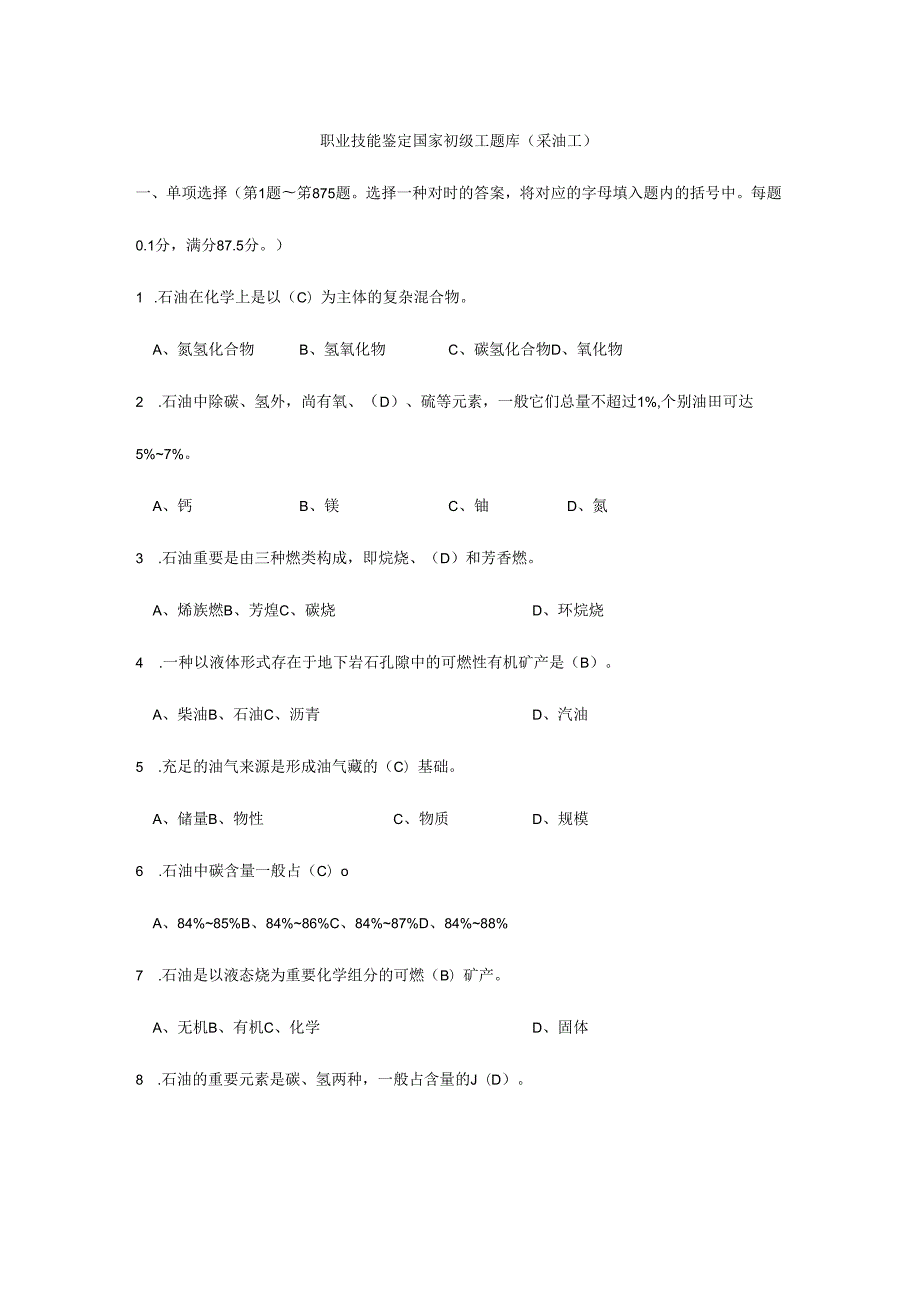 采油工初级工扩充题库带答案.docx_第1页