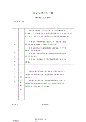 [监理资料]安全监理工作月报(26).docx