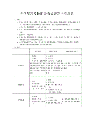 光伏屋顶及地面分布式开发指引意见（项目开发者）.docx