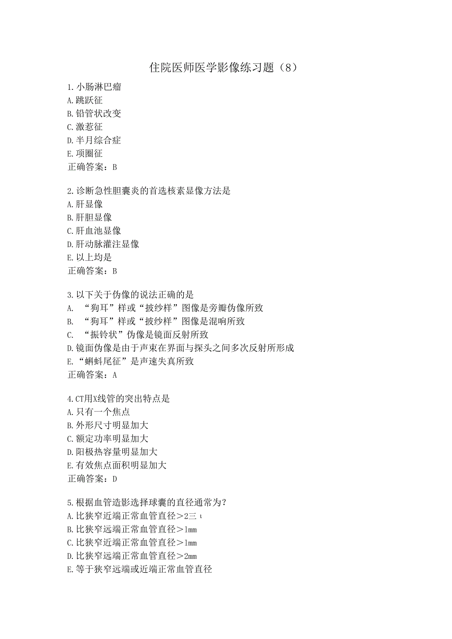 住院医师医学影像练习题（8）.docx_第1页