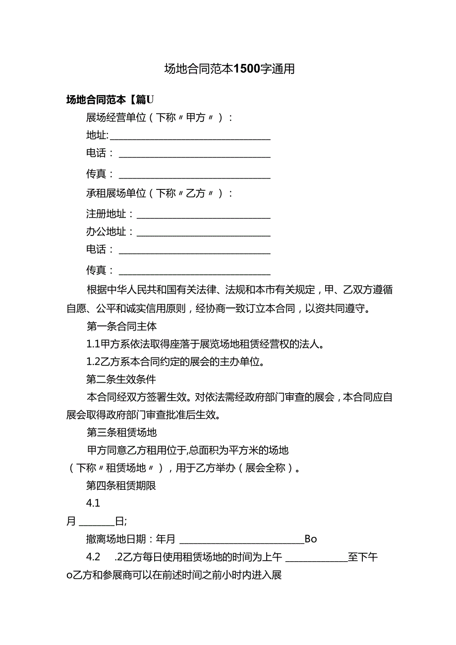 场地合同范本1500字通用.docx_第1页