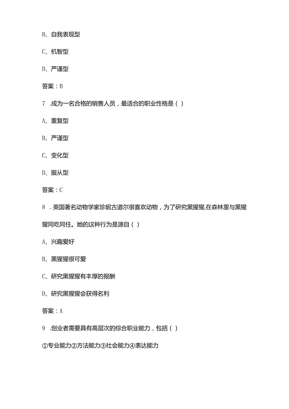 湖南省中职生德育普测《职业生涯规划》考试题库（浓缩500题）.docx_第3页