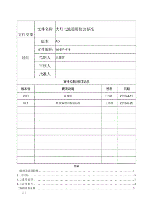 X科技企业电池产品的通用检验标准概述.docx