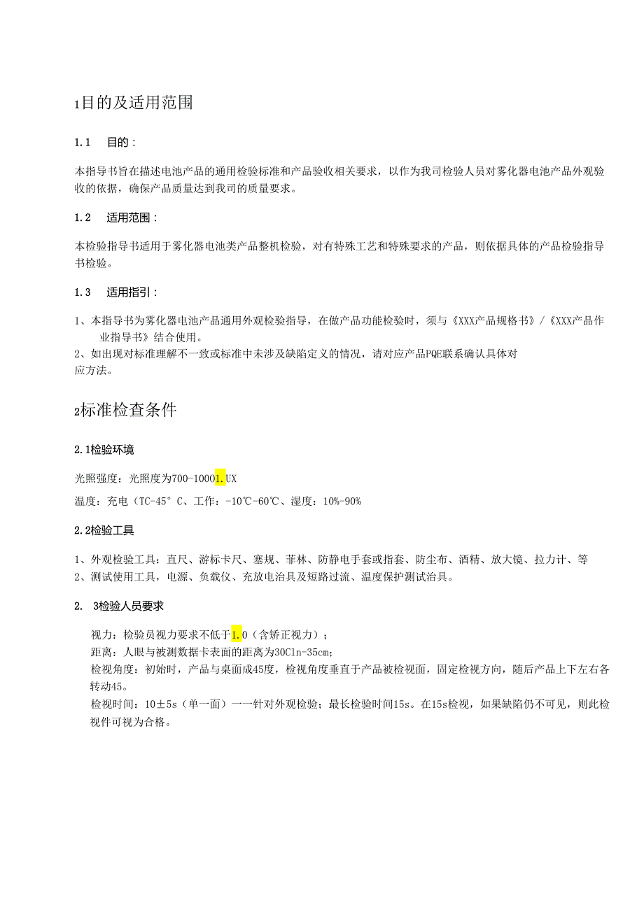 X科技企业电池产品的通用检验标准概述.docx_第2页