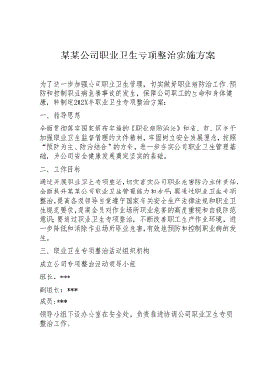 公司职业卫生专项整治实施方案-最新.docx