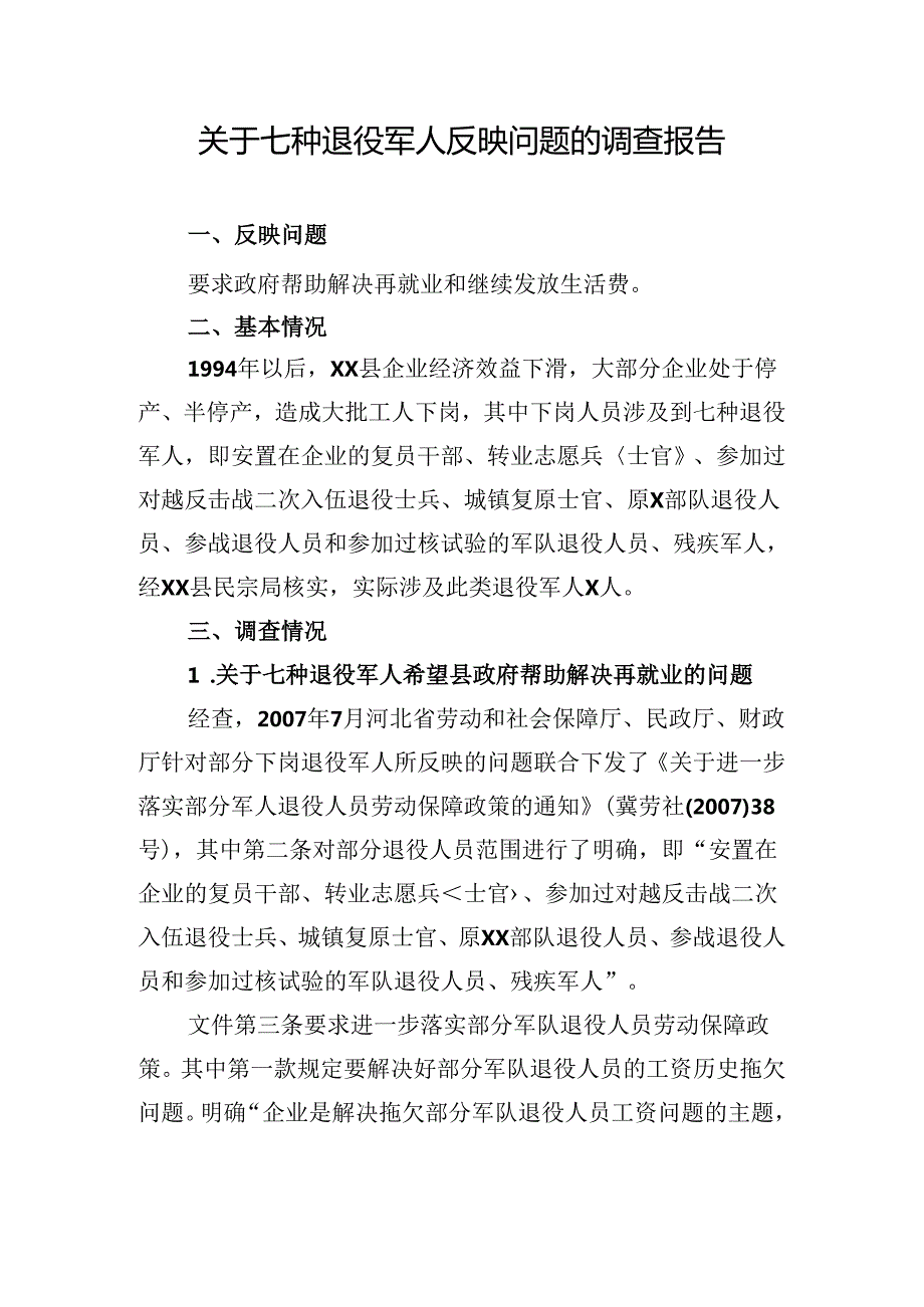 关于七种退役军人反映问题的调查报告.docx_第1页