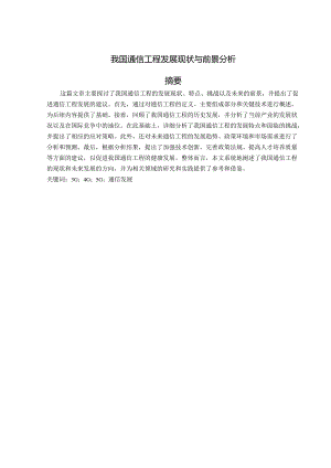 我国通信工程发展现状与前景分析.docx