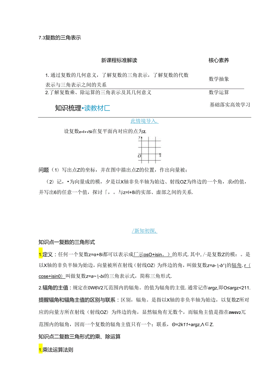 2023-2024学年人教A版必修第二册 7-3 复数的三角表示 学案.docx_第1页