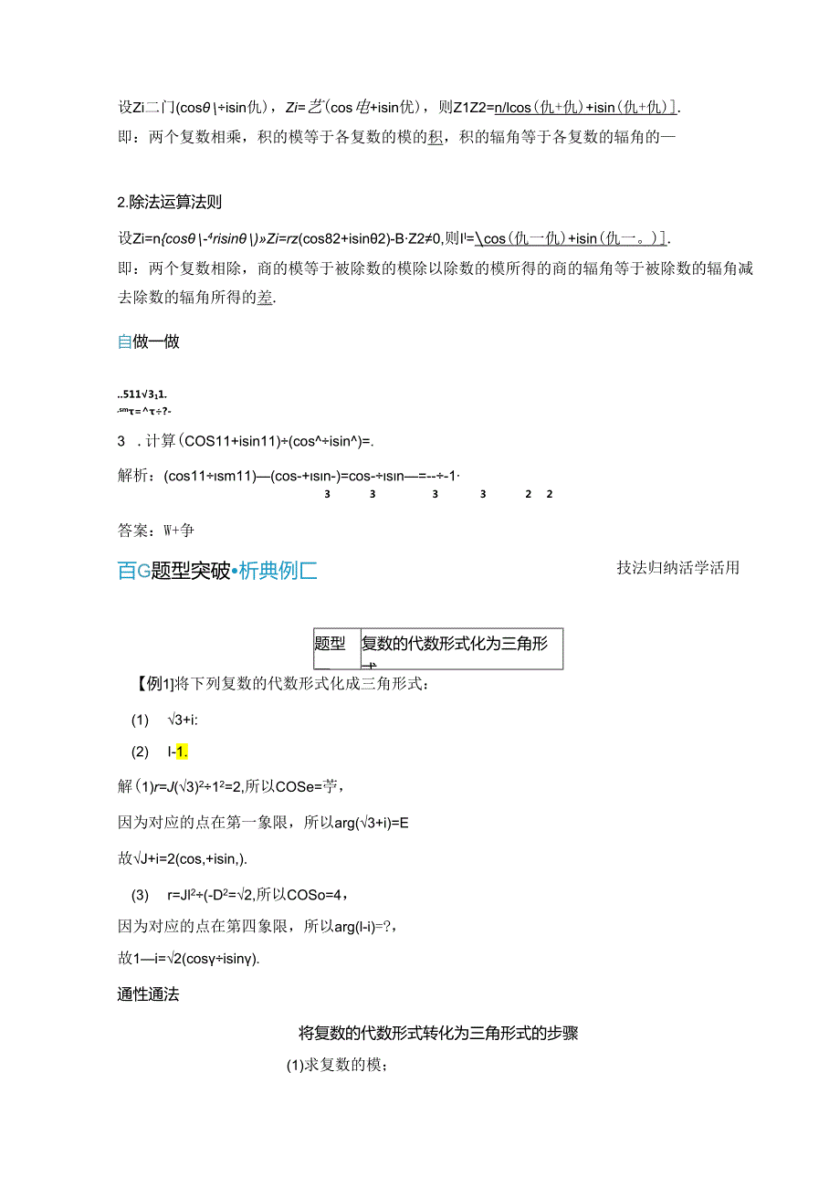 2023-2024学年人教A版必修第二册 7-3 复数的三角表示 学案.docx_第2页