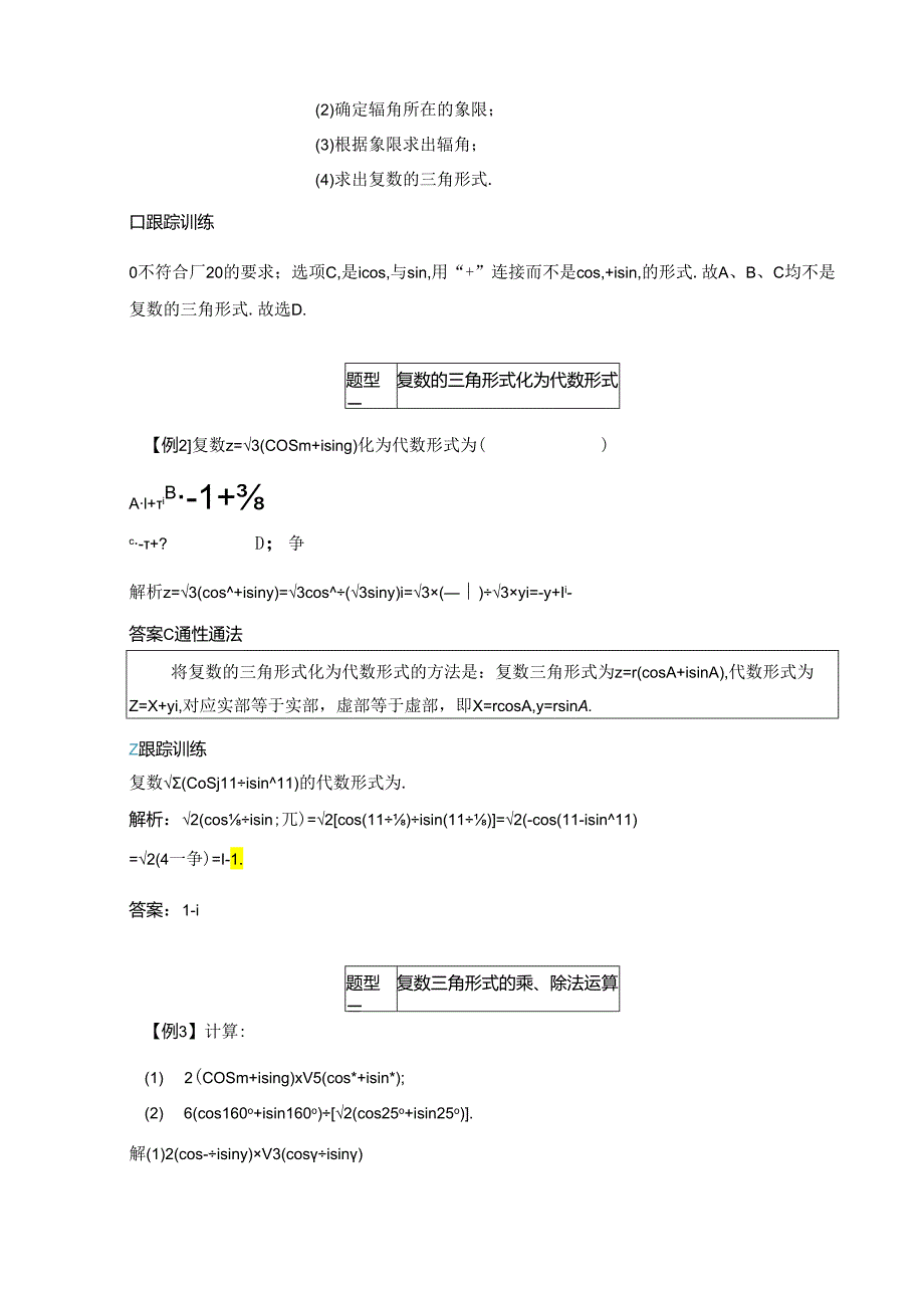 2023-2024学年人教A版必修第二册 7-3 复数的三角表示 学案.docx_第3页