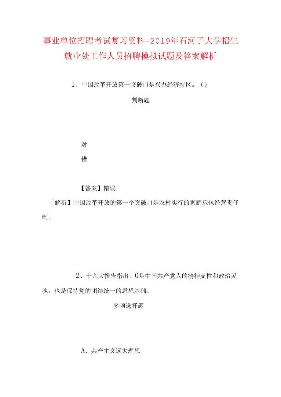 事业单位招聘考试复习资料-2019年石河子大学招生就业处工作人员招聘模拟试题及答案解析.docx_第1页