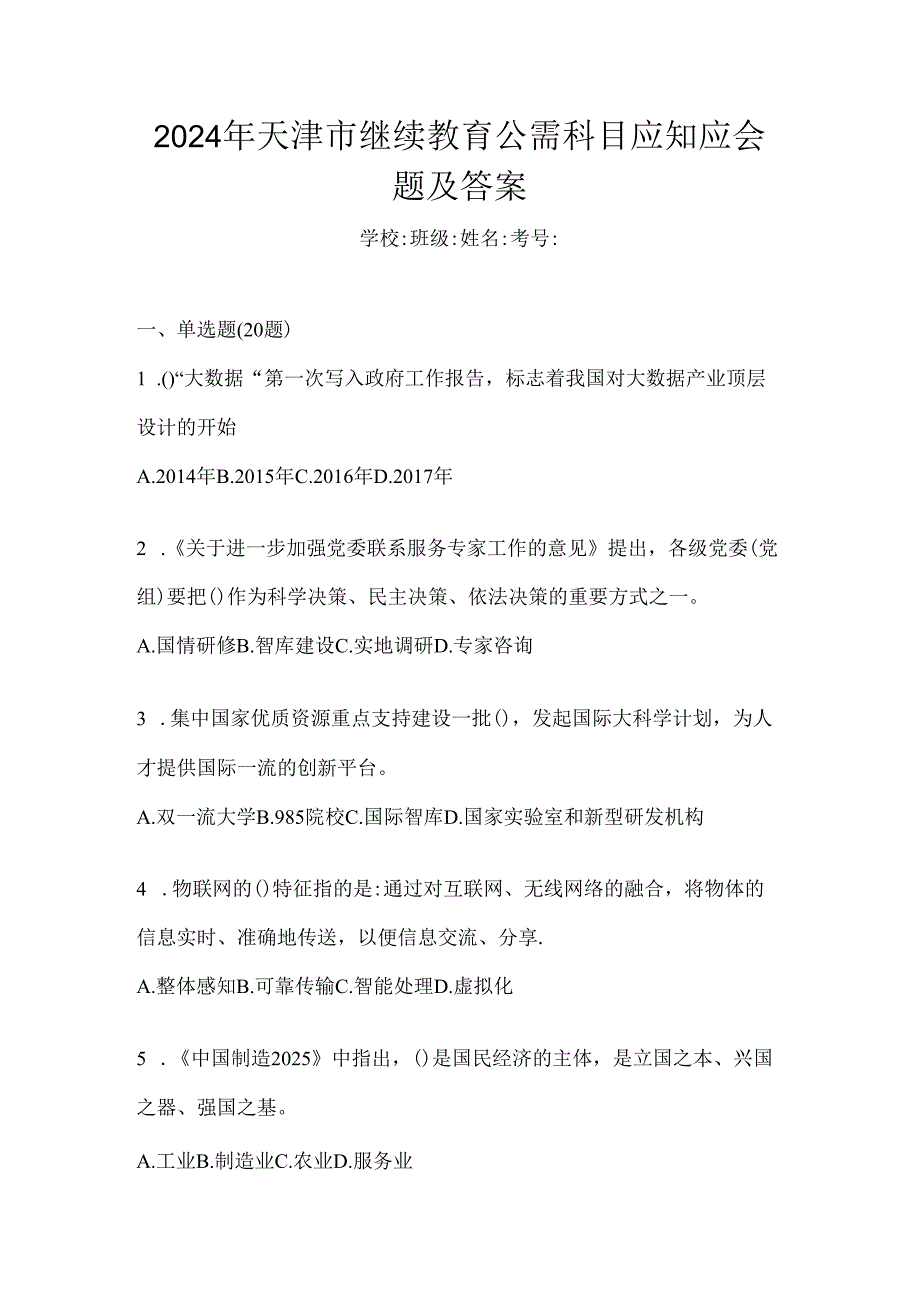 2024年天津市继续教育公需科目应知应会题及答案.docx_第1页