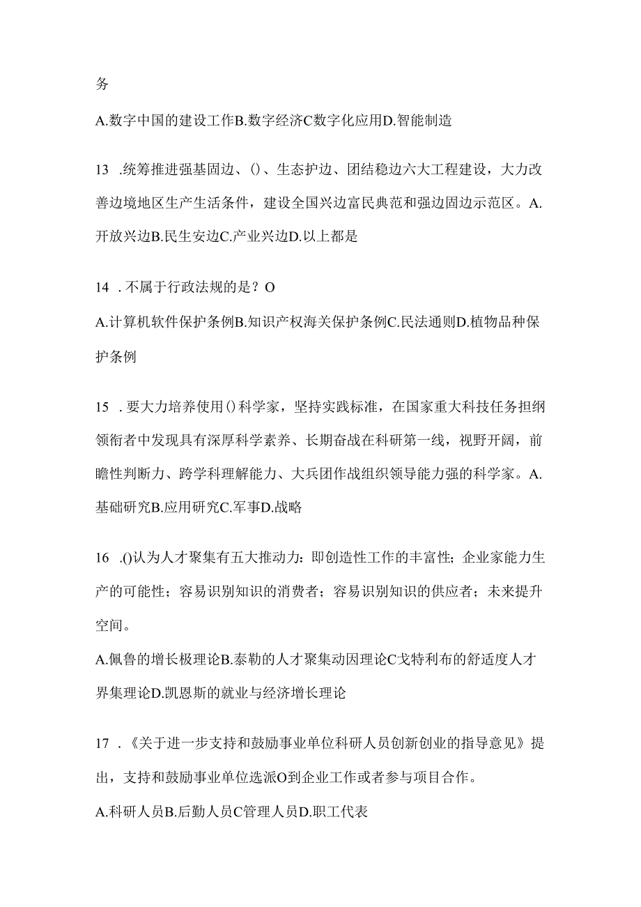 2024年天津市继续教育公需科目应知应会题及答案.docx_第3页